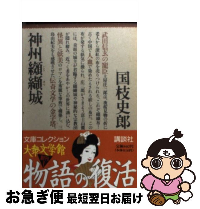 【中古】 神州纐纈城 / 国枝 史郎 / 講談社 [文庫]【ネコポス発送】