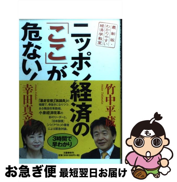 著者：竹中 平蔵, 幸田 真音出版社：文藝春秋サイズ：単行本ISBN-10：4163699104ISBN-13：9784163699103■こちらの商品もオススメです ● はじめての積立て投資1年生 月1万円からコツコツはじめて増やせるしくみがわかる / 竹内 弘樹, 尾上 堅視 / 明日香出版社 [単行本（ソフトカバー）] ● 金持ち父さん貧乏父さん アメリカの金持ちが教えてくれるお金の哲学 / ロバート キヨサキ, シャロン・レクター(公認会計士), 白根 美保子 / 筑摩書房 [単行本] ● 竹中教授のみんなの経済学 / 竹中 平蔵 / 幻冬舎 [文庫] ■通常24時間以内に出荷可能です。■ネコポスで送料は1～3点で298円、4点で328円。5点以上で600円からとなります。※2,500円以上の購入で送料無料。※多数ご購入頂いた場合は、宅配便での発送になる場合があります。■ただいま、オリジナルカレンダーをプレゼントしております。■送料無料の「もったいない本舗本店」もご利用ください。メール便送料無料です。■まとめ買いの方は「もったいない本舗　おまとめ店」がお買い得です。■中古品ではございますが、良好なコンディションです。決済はクレジットカード等、各種決済方法がご利用可能です。■万が一品質に不備が有った場合は、返金対応。■クリーニング済み。■商品画像に「帯」が付いているものがありますが、中古品のため、実際の商品には付いていない場合がございます。■商品状態の表記につきまして・非常に良い：　　使用されてはいますが、　　非常にきれいな状態です。　　書き込みや線引きはありません。・良い：　　比較的綺麗な状態の商品です。　　ページやカバーに欠品はありません。　　文章を読むのに支障はありません。・可：　　文章が問題なく読める状態の商品です。　　マーカーやペンで書込があることがあります。　　商品の痛みがある場合があります。