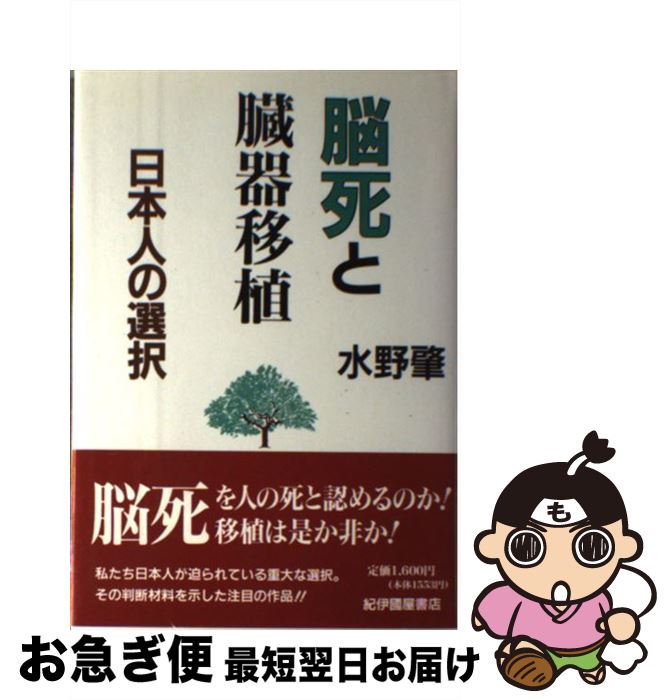 【中古】 脳死と臓器移植 日本人の選択 / 水野 肇 / 紀伊國屋書店 [単行本]【ネコポス発送】