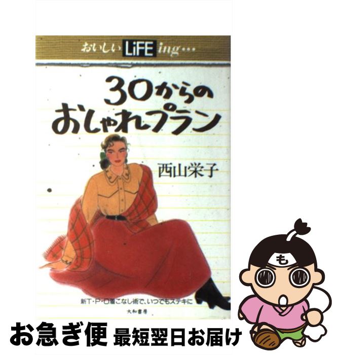 楽天もったいない本舗　お急ぎ便店【中古】 30からのおしゃれプラン 新T・P・O着こなし術で、いつでもステキに / 西山 栄子 / 大和書房 [単行本]【ネコポス発送】