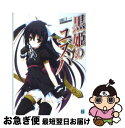 【中古】 黒姫のユズハ / 田口 一, をん / KADOKAWA(メディアファクトリー) 文庫 【ネコポス発送】