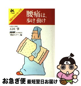 【中古】 腰痛は歩け動け / 石田 肇, NHK名古屋放送局健康セミナー / ごま書房新社 [単行本]【ネコポス発送】