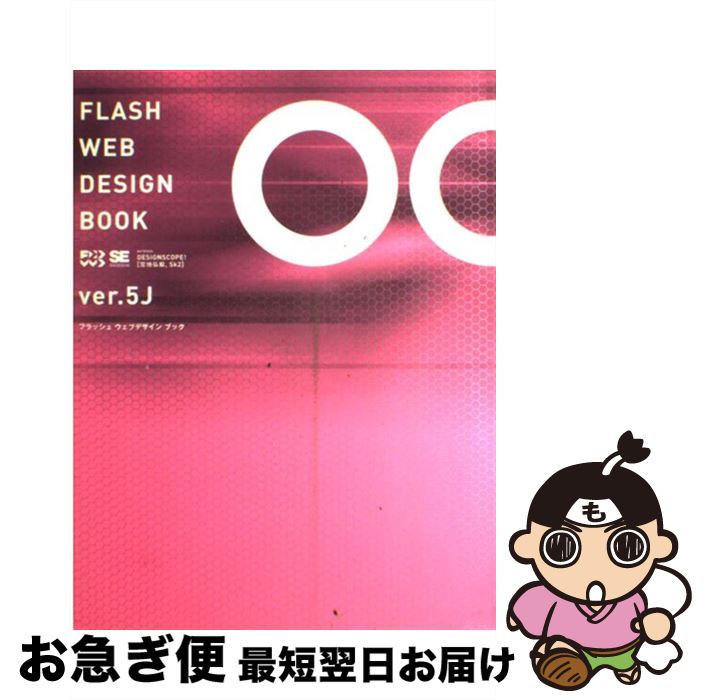 【中古】 FLASH　WEB　design　book　ver．5J For　Windows　＆　Macintosh / DESIGNSCOPE / 翔泳社 [単行本]【ネコポス発送】