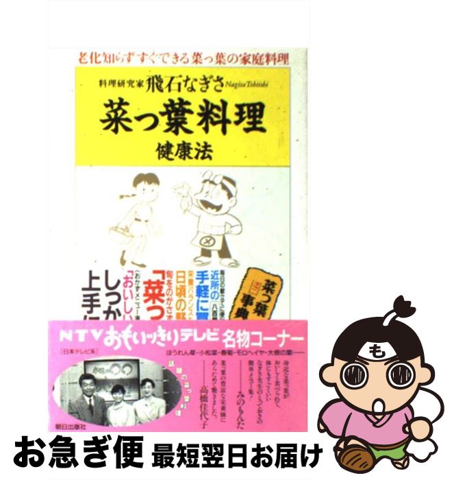 【中古】 菜っ葉料理健康法 老化知らずすぐできる菜っ葉の家庭料理 / 飛石 なぎさ / 朝日出版社 [単行本]【ネコポス発送】