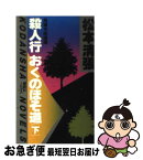 【中古】 殺人行おくのほそ道 下 / 松本 清張 / 講談社 [新書]【ネコポス発送】