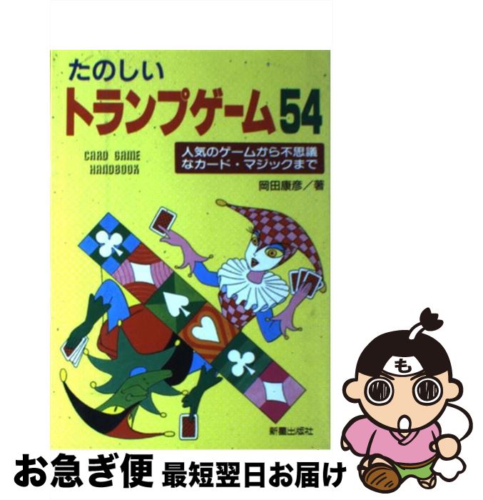 【中古】 たのしいトランプゲーム54 人気のゲームから不思議なカード・マジックまで / 岡田 康彦 / 新星出版社 [単行本]【ネコポス発送】