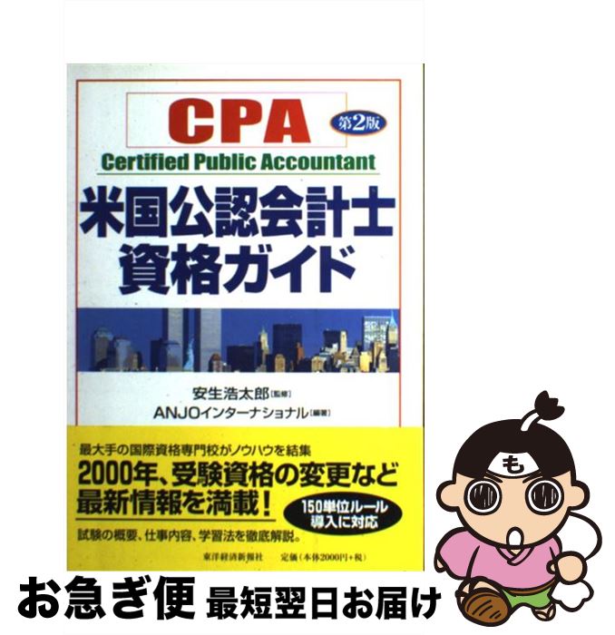 【中古】 米国公認会計士資格ガイド CPA 第2版 / ANJOインターナショナル / 東洋経済新報社 [単行本]【ネコポス発送】