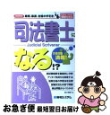 著者：鈴木 健彦出版社：秀和システムサイズ：単行本ISBN-10：4798011533ISBN-13：9784798011530■こちらの商品もオススメです ● 司法書士最短合格の時間術・勉強術 働きながら2年で！ / 水時功二 / インデックス・コミュニケーションズ [単行本（ソフトカバー）] ● 今年こそ司法書士！初学者のための入門問題集 改訂3版 / 三木 邦裕, 谷口 俊明, 染井 廣 / 自由国民社 [単行本] ■通常24時間以内に出荷可能です。■ネコポスで送料は1～3点で298円、4点で328円。5点以上で600円からとなります。※2,500円以上の購入で送料無料。※多数ご購入頂いた場合は、宅配便での発送になる場合があります。■ただいま、オリジナルカレンダーをプレゼントしております。■送料無料の「もったいない本舗本店」もご利用ください。メール便送料無料です。■まとめ買いの方は「もったいない本舗　おまとめ店」がお買い得です。■中古品ではございますが、良好なコンディションです。決済はクレジットカード等、各種決済方法がご利用可能です。■万が一品質に不備が有った場合は、返金対応。■クリーニング済み。■商品画像に「帯」が付いているものがありますが、中古品のため、実際の商品には付いていない場合がございます。■商品状態の表記につきまして・非常に良い：　　使用されてはいますが、　　非常にきれいな状態です。　　書き込みや線引きはありません。・良い：　　比較的綺麗な状態の商品です。　　ページやカバーに欠品はありません。　　文章を読むのに支障はありません。・可：　　文章が問題なく読める状態の商品です。　　マーカーやペンで書込があることがあります。　　商品の痛みがある場合があります。