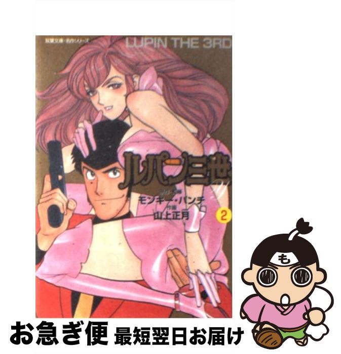 【中古】 ルパン三世Y 2 / 山上　正月 / 双葉社 [文庫]【ネコポス発送】