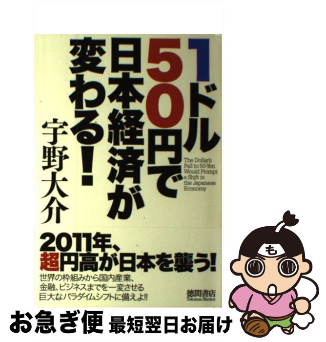 【中古】 1ドル50円で日本経済が変わる！ / 宇野大介 / 徳間書店 [単行本]【ネコポス発送】