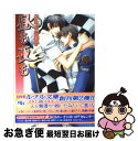 【中古】 昼も夜も / きたざわ 尋子, 麻々原 絵里依 / 幻冬舎コミックス [文庫]【ネコポス発送】