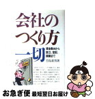 【中古】 会社のつくり方一切 資金集めから設立、登記、開業まで / 竹島 重男 / ナツメ社 [単行本]【ネコポス発送】