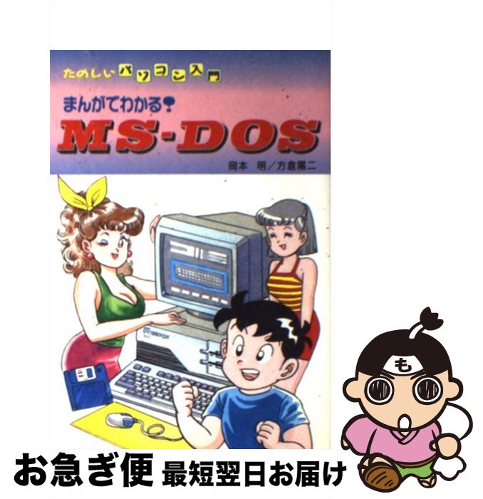 【中古】 まんがでわかる！MSーDOS たのしいパソコン入門 / 岡本 明, 方倉 陽二 / 新星出版社 [単行本]【ネコポス発送】