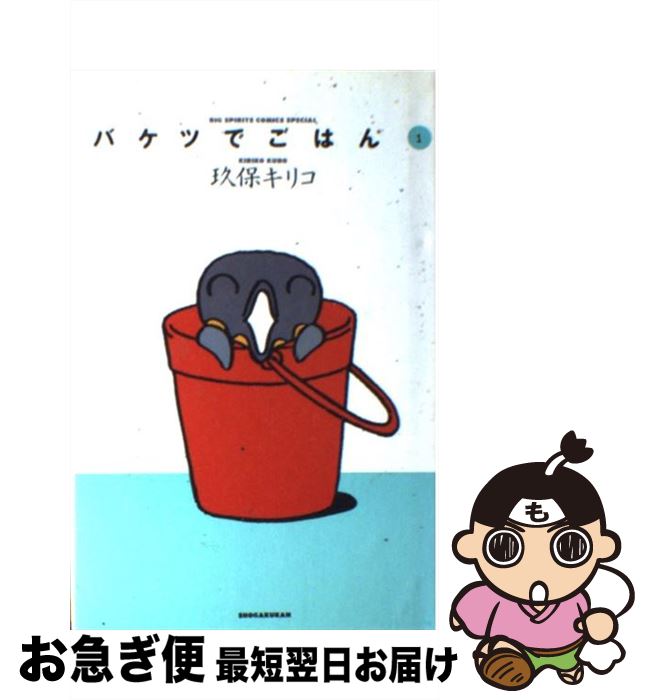 【中古】 バケツでごはん 1 / 玖保 