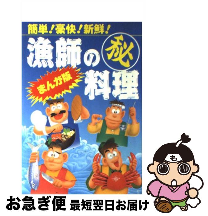 【中古】 漫画版　漁師の○秘料理 