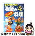 【中古】 漫画版　漁師の○秘料理 簡単！豪快！新鮮！ / 藤井 汐竿 / 日東書院本社 [単行本]【ネコポス発送】