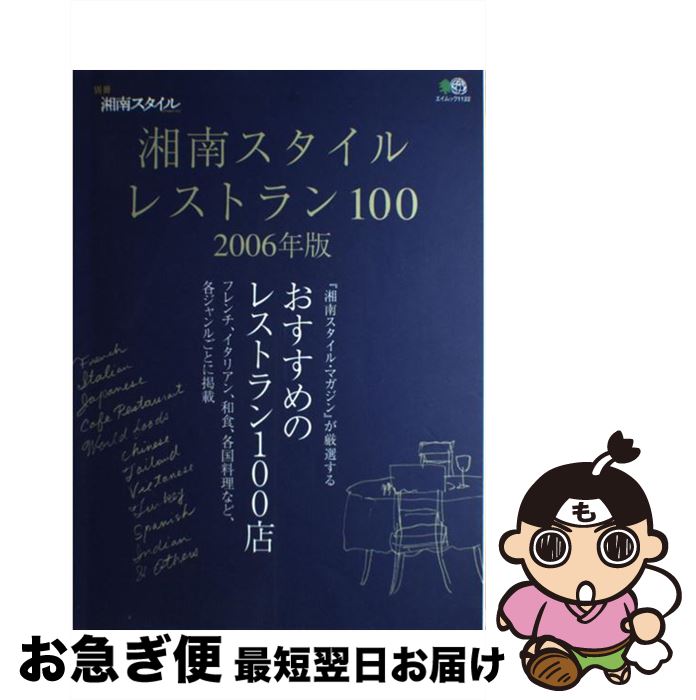 【中古】 湘南スタイル・レストラン100 2006年版 / エイ出版社 / エイ出版社 [ムック]【ネコポス発送】