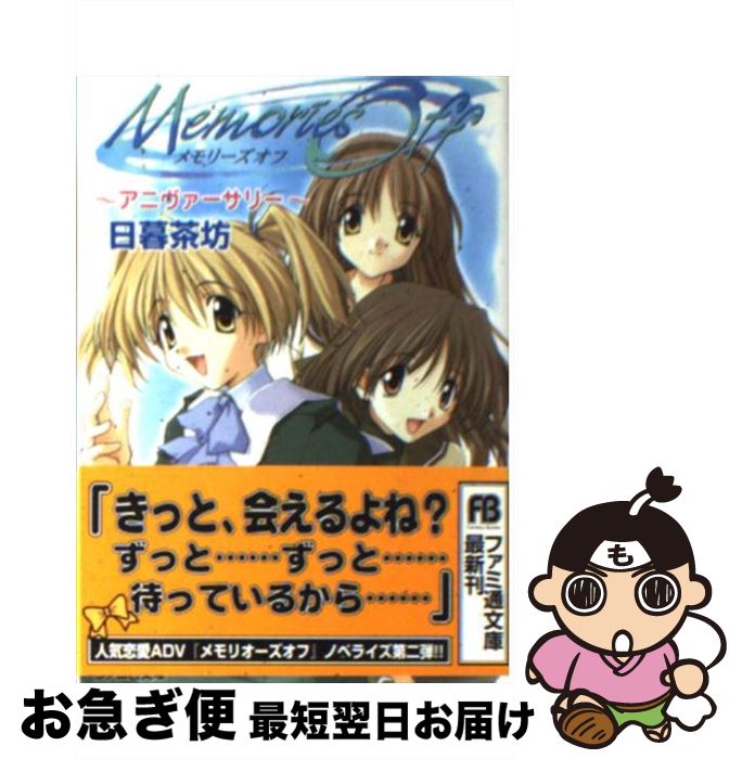 【中古】 メモリーズオフ アニヴァーサリー / 日暮 茶坊, 松尾 ゆきひろ / KADOKAWA(エンターブレイン) [文庫]【ネコポス発送】