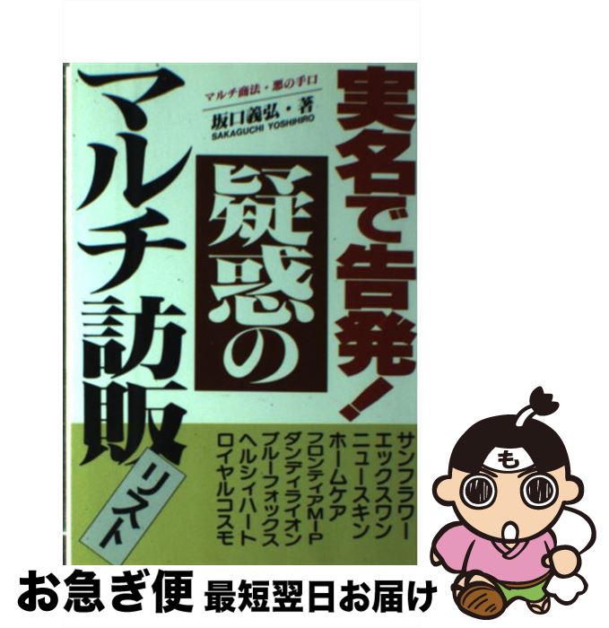 【中古】 実名で告発！疑惑のマルチ訪販リスト マルチ商法・悪の手口 / 坂口 義弘 / あっぷる出版社 [単行本]【ネコポス発送】