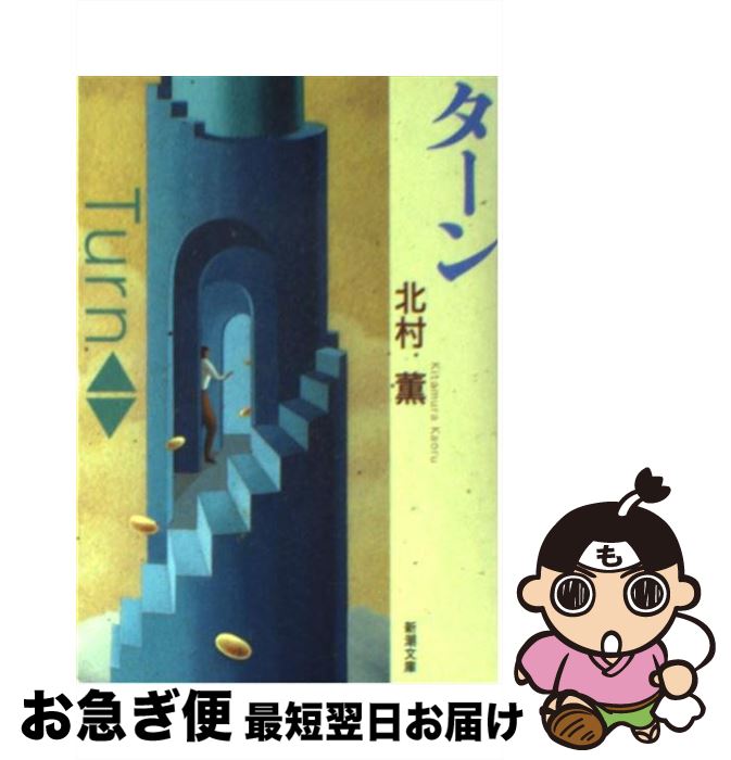 【中古】 ターン / 北村 薫 / 新潮社 [文庫]【ネコポス発送】
