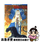 【中古】 碧眼の女神 アルス・マグナ3 / 千葉 暁, 伸童舎チームA.M., 小林 智美 / KADOKAWA [文庫]【ネコポス発送】