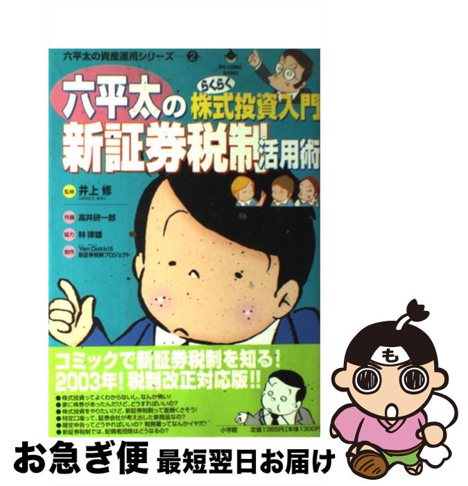 【中古】 六平太の新証券税制活用術 らくらく株式投資入門 / 高井 研一郎 / 小学館 [単行本]【ネコポス発送】