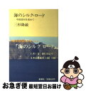 【中古】 海のシルク ロード 中国染付を求めて / 三杉 隆敏 / 新潮社 単行本 【ネコポス発送】