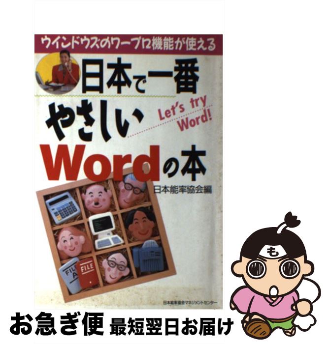 【中古】 日本で一番やさしいWordの本 ウインドウズのワープロ機能が使える / 日本能率協会 / 日本能率..