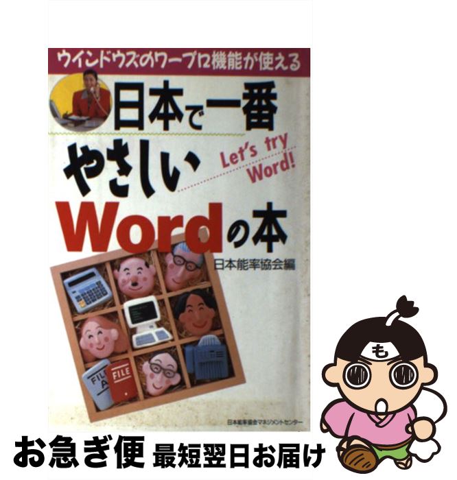 著者：日本能率協会出版社：日本能率協会マネジメントセンターサイズ：単行本ISBN-10：4820711989ISBN-13：9784820711988■こちらの商品もオススメです ● シノハラ教授の年をとるほど「頭」を良くする「脳トレ」 /...