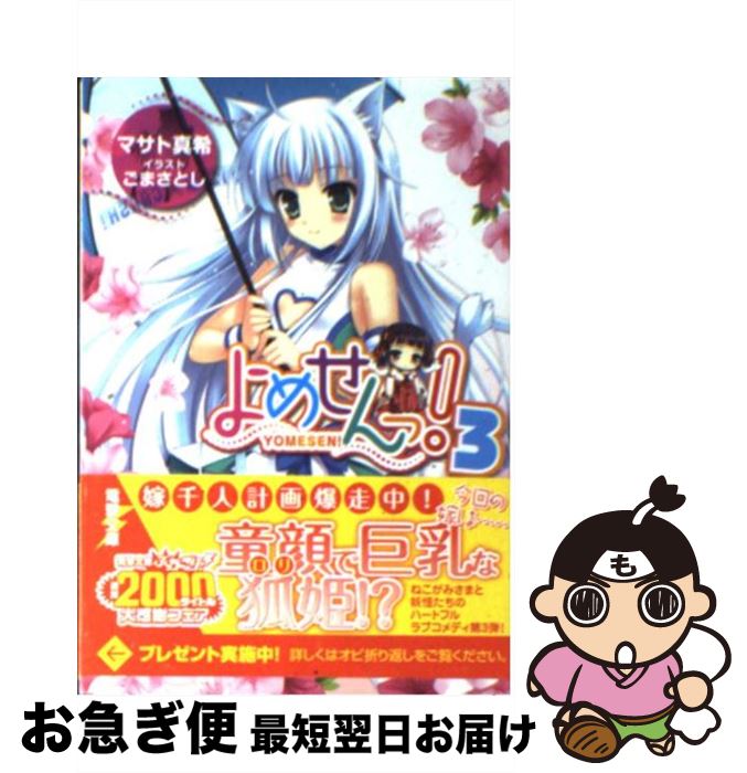 【中古】 よめせんっ！ 3 / マサト 真希, ごまさとし / アスキー・メディアワークス [文庫]【ネコポス..