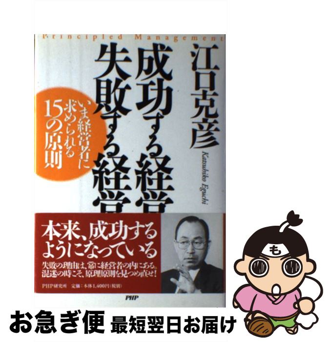 著者：江口 克彦出版社：PHPソフトウェア・グループサイズ：単行本ISBN-10：4569618669ISBN-13：9784569618661■こちらの商品もオススメです ● 思い通りに人をあやつる101の心理テクニック / 神岡真司 / フォレスト出版 [新書] ● 好かれる技術 心理学が教える2分の法則 / 植木 理恵 / 新潮社 [文庫] ● 人生と経営この素晴らしきもの 松下幸之助の箴言 / 江口 克彦 / PHP研究所 [単行本] ● 運命を変えた33の言葉 プロフェッショナル仕事の流儀 / NHK「プロフェッショナル」制作班 / NHK出版 [新書] ● 成功したい人の夢実現ノート / 江口 克彦 / PHPソフトウェア・グループ [単行本] ● 松下幸之助翁82の教え 私たち塾生に語った熱き想い / 小田 全宏 / 小学館 [文庫] ● 大切な人に贈りたい24の物語 読むだけで人生が変わる「心のサプリ」 / 中山 和義 / フォレスト出版 [単行本] ● 経営秘伝 ある経営者から聞いた言葉 / 江口 克彦 / PHP研究所 [文庫] ● 「面倒くさい人」と賢くつき合う心理学 / 日本博識研究所, 齊藤勇 / フォレスト出版 [新書] ● 頭のいい人だけが知っている「ちょっとした成功習慣」 できるビジネスマン魔法のテクニック / 内藤 誼人 / 廣済堂出版 [単行本] ● 男と女の心理学 性の心理をのぞいてみよう / 清水 弘司 / サンマーク出版 [単行本] ● 本田宗一郎が教えてくれた 真の人生・仕事の王道とは / 梶原 一明 / PHP研究所 [文庫] ● 共依存症いつも他人に振りまわされる人たち / メロディ ビーティ, Melody Beattie, 村山 久美子 / 講談社 [単行本] ● アダルトチルドレン恋愛・結婚症候群 「自分探し」の処方箋 / 中村 延江 / ベストセラーズ [単行本] ● アダルトチルドレンと共依存（きょういぞん） / 緒方 明 / 誠信書房 [単行本] ■通常24時間以内に出荷可能です。■ネコポスで送料は1～3点で298円、4点で328円。5点以上で600円からとなります。※2,500円以上の購入で送料無料。※多数ご購入頂いた場合は、宅配便での発送になる場合があります。■ただいま、オリジナルカレンダーをプレゼントしております。■送料無料の「もったいない本舗本店」もご利用ください。メール便送料無料です。■まとめ買いの方は「もったいない本舗　おまとめ店」がお買い得です。■中古品ではございますが、良好なコンディションです。決済はクレジットカード等、各種決済方法がご利用可能です。■万が一品質に不備が有った場合は、返金対応。■クリーニング済み。■商品画像に「帯」が付いているものがありますが、中古品のため、実際の商品には付いていない場合がございます。■商品状態の表記につきまして・非常に良い：　　使用されてはいますが、　　非常にきれいな状態です。　　書き込みや線引きはありません。・良い：　　比較的綺麗な状態の商品です。　　ページやカバーに欠品はありません。　　文章を読むのに支障はありません。・可：　　文章が問題なく読める状態の商品です。　　マーカーやペンで書込があることがあります。　　商品の痛みがある場合があります。