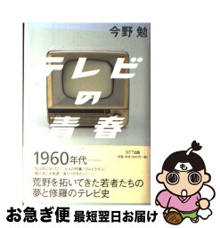 【中古】 テレビの青春 / 今野 勉 / NTT出版 [単行本]【ネコポス発送】