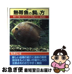 【中古】 新しい熱帯魚の飼い方 / 牧野 信司 / 日本文芸社 [単行本]【ネコポス発送】