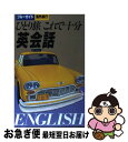 【中古】 ひとり旅これで十分英会話 / 石川 洋一, トラベル コミュニケーション研究会 / 実業之日本社 [新書]【ネコポス発送】