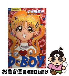 【中古】 Dーboy / すぎ 恵美子 / 小学館 [コミック]【ネコポス発送】