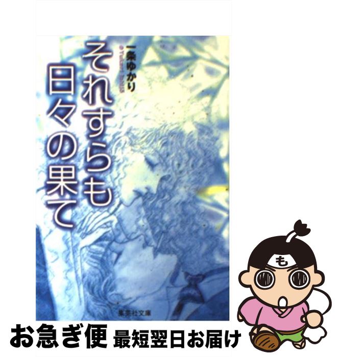 【中古】 それすらも日々の果て / 一条 ゆかり / 集英社 [文庫]【ネコポス発送】