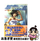 【中古】 想い出にかわる君～memories　off～ 偽りの神様上 / 日暮 茶坊, 輿水 隆之, 相澤 こたろー / KADOKAWA(エンターブレイン) [文庫]【ネコポス発送】