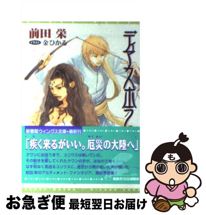  ディアスポラ 4 / 前田 栄, 金 ひかる / 新書館 