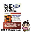  図解改正外為法 外為法改正で日本のしくみはこう変わる！ / 高橋 克秀 / 東洋経済新報社 