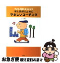  子どもの能力を引き出す親と教師のためのやさしいコーチング / 大石 良子 / 草思社 