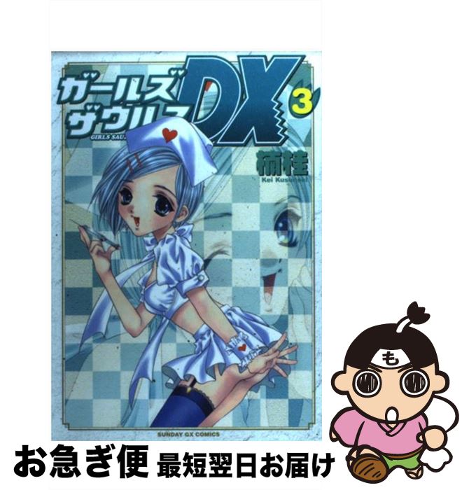 【中古】 ガールズザウルスDX 3 / 楠 