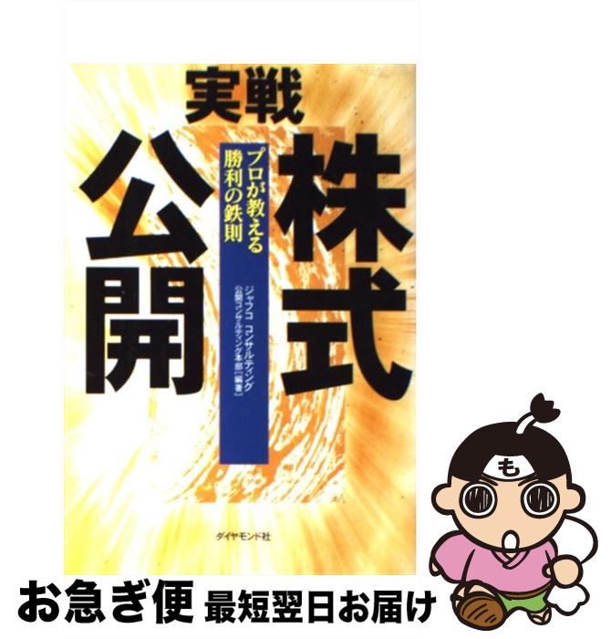 【中古】 実戦株式公開 プロが教える勝利の鉄則 / ジ