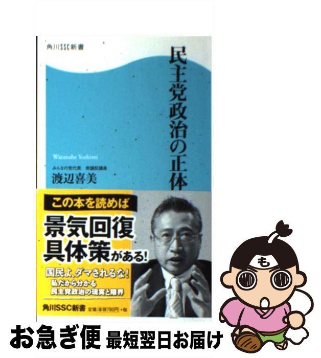 【中古】 民主党政治の正体 / 渡辺 喜美 / 角川SSコミュニケーションズ [新書]【ネコポス発送】