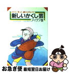 【中古】 新しいかくし芸アイデア集 / 三笑亭 夢丸 / 有紀書房 [単行本]【ネコポス発送】