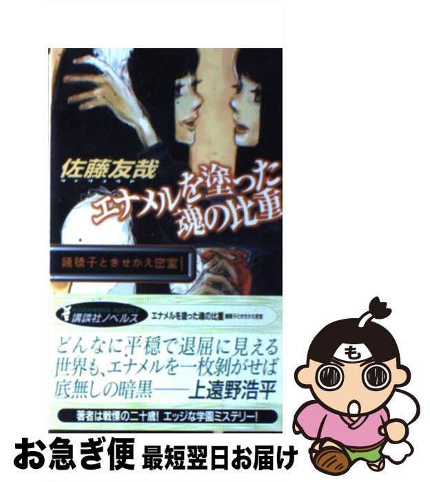 【中古】 エナメルを塗った魂の比重 鏡稜子ときせかえ密室 / 佐藤 友哉 / 講談社 [新書]【ネコポス発送】