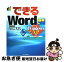 【中古】 できるWord　2002　Office　XP版 Windows　XP対応 基本編 / 田中 亘, できるシリーズ編集部 / インプレス [単行本]【ネコポス発送】