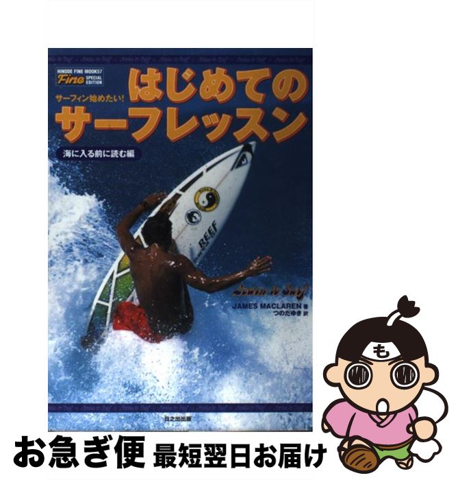 【中古】 はじめてのサーフレッス