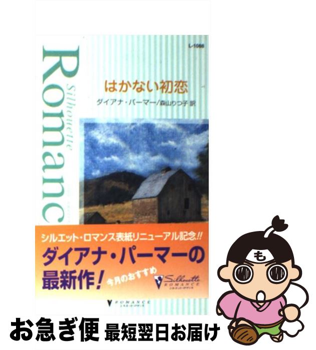 【中古】 はかない初恋 / ダイアナ パーマー, Diana Palmer, 森山 りつ子 / ハーパーコリンズ・ジャパン [新書]【ネコポス発送】