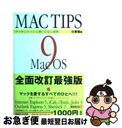 【中古】 マックティップス9 マッキントッシュ使いこなし事典 / 仕事場 / マガジンハウス [単行本]【ネコポス発送】