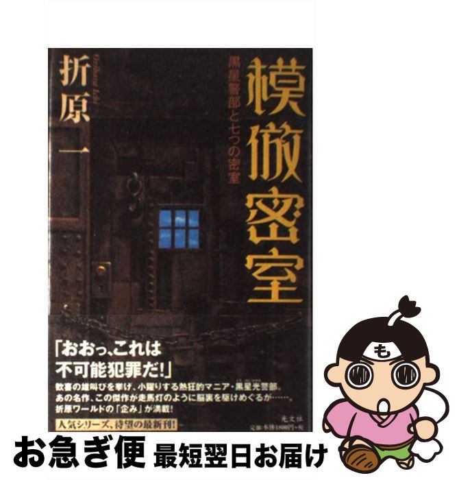 【中古】 模倣密室 黒星警部と七つの密室 / 折原 一 / 光文社 [単行本]【ネコポス発送】